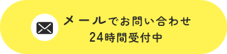 メールでお問い合わせ
