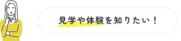見学や体験を知りたい!