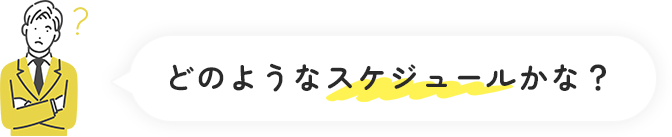 どのようなスケジュールかな?